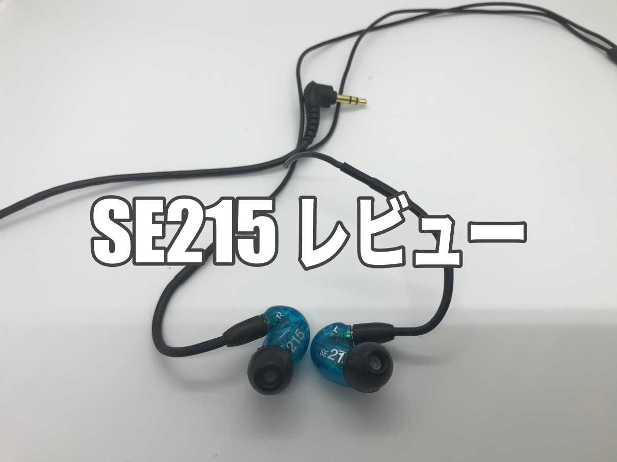 SHURE SE215 Special Editionレビュー】エントリーモデルとして 