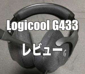 Logicool G433のドライバのインストールから設定方法を解説 ぷちろぐ
