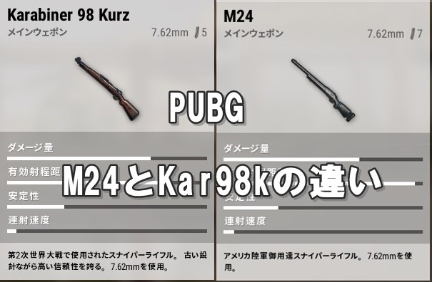 Pubg M24とkar98kの違いについてわかりやすくまとめました 最新版 ぷちろぐ