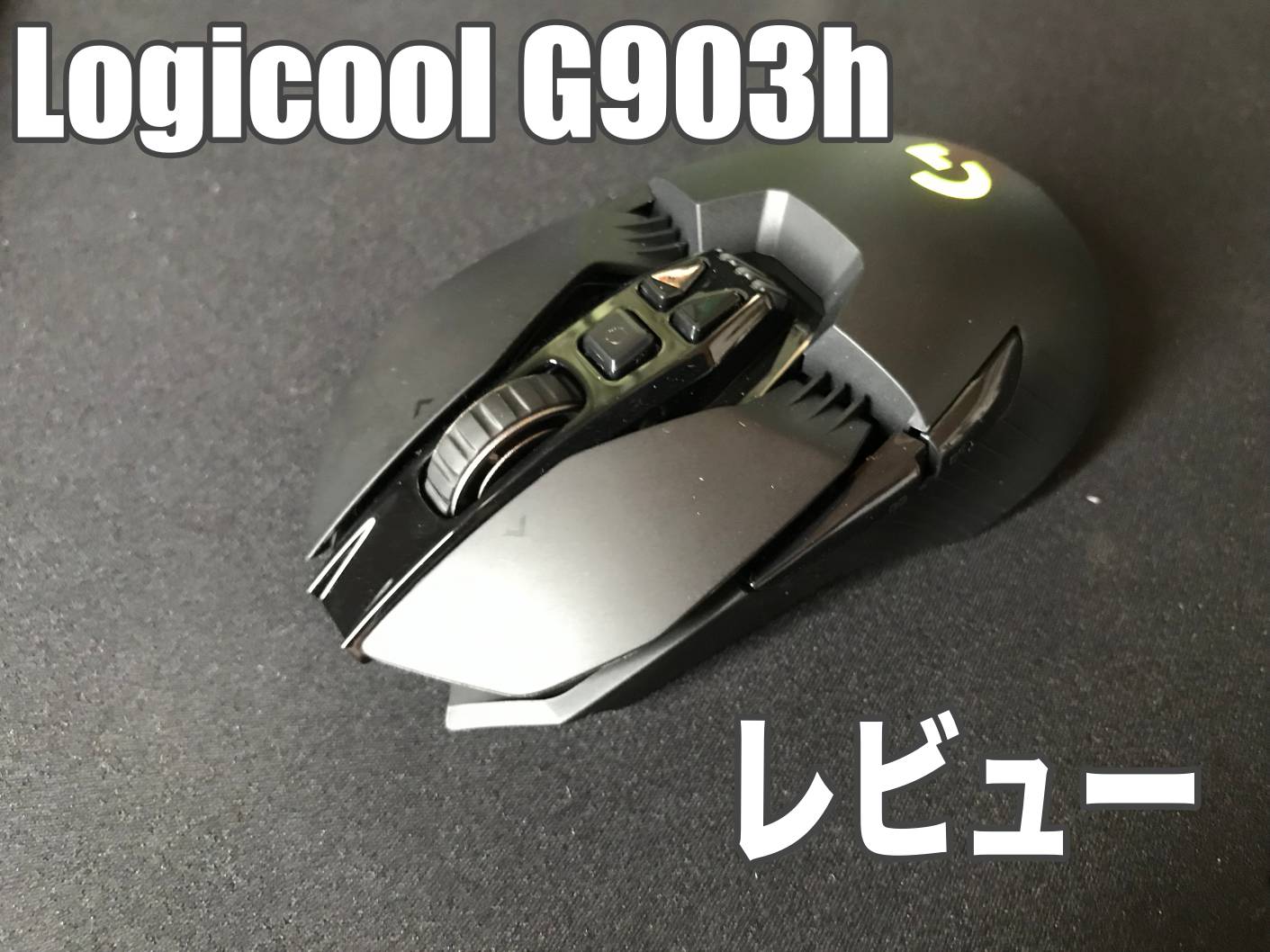 G903hレビュー:ロジクールHERO16Kセンサーを搭載したハイエンド 