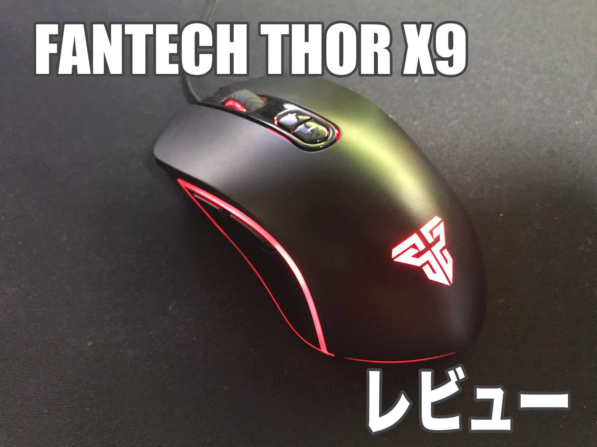 ゲーミングマウスfantech Thor X9をレビュー アマゾンで1位なのは何故 ぷちろぐ