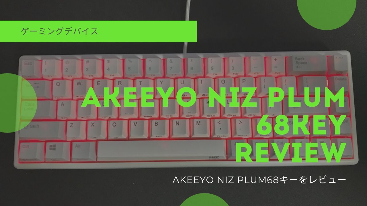 Akeeyo NiZ plum 68キーレビュー:静電容量無接点でコスパ最強の 