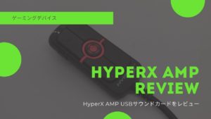 HyperX AMP USBサウンドカードレビュー:FPSで使用した感想と 