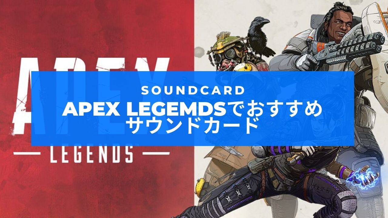 年 Apex Legendsでおすすめのサウンドカードを紹介 4選 ぷちろぐ