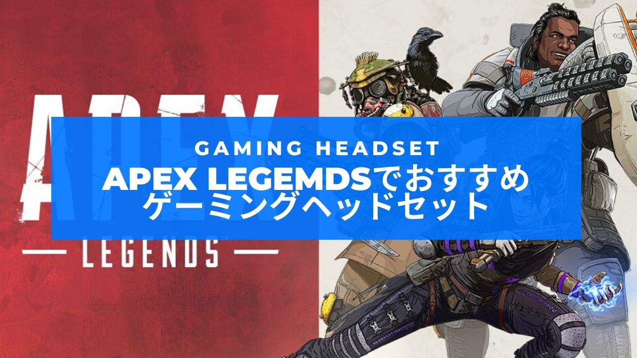 2022年】Apex Legendsにおすすめのゲーミングヘッドセット【PCとPS4 
