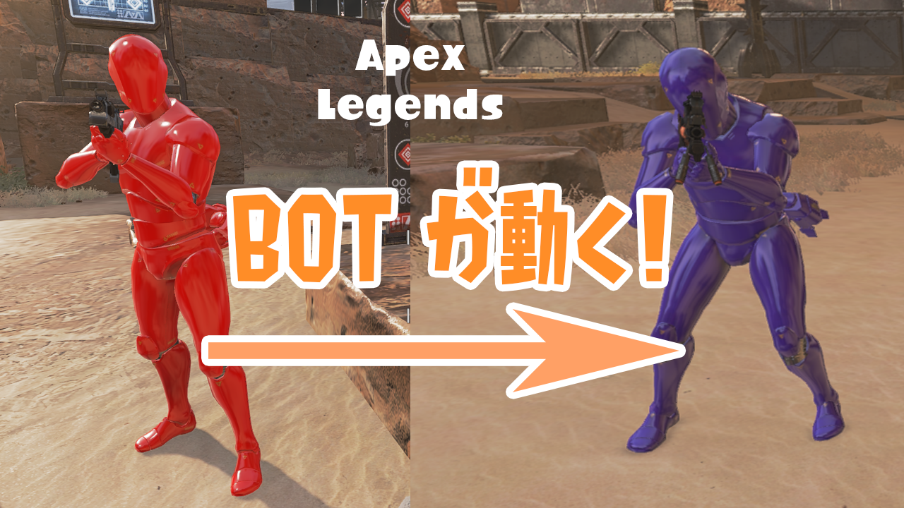 Apex Legendsの射撃訓練場でbotを動かす方法 動画付き ぷちろぐ