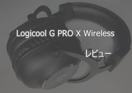 Logicool G PRO X Wirelessゲーミングヘッドセットレビュー:1ヶ月 