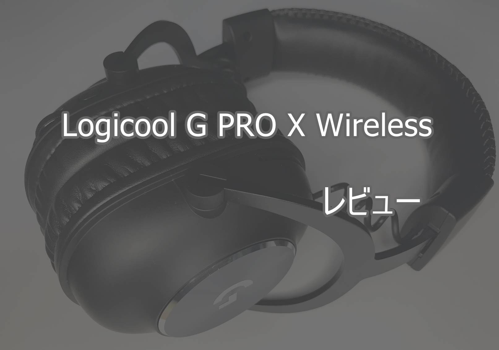 Logicool G PRO X Wirelessゲーミングヘッドセットレビュー:1ヶ月使用
