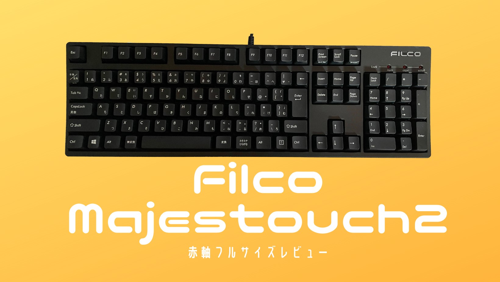Filco Majestouch2 レビュー:赤軸フルサイズキーボードを使用してみた 