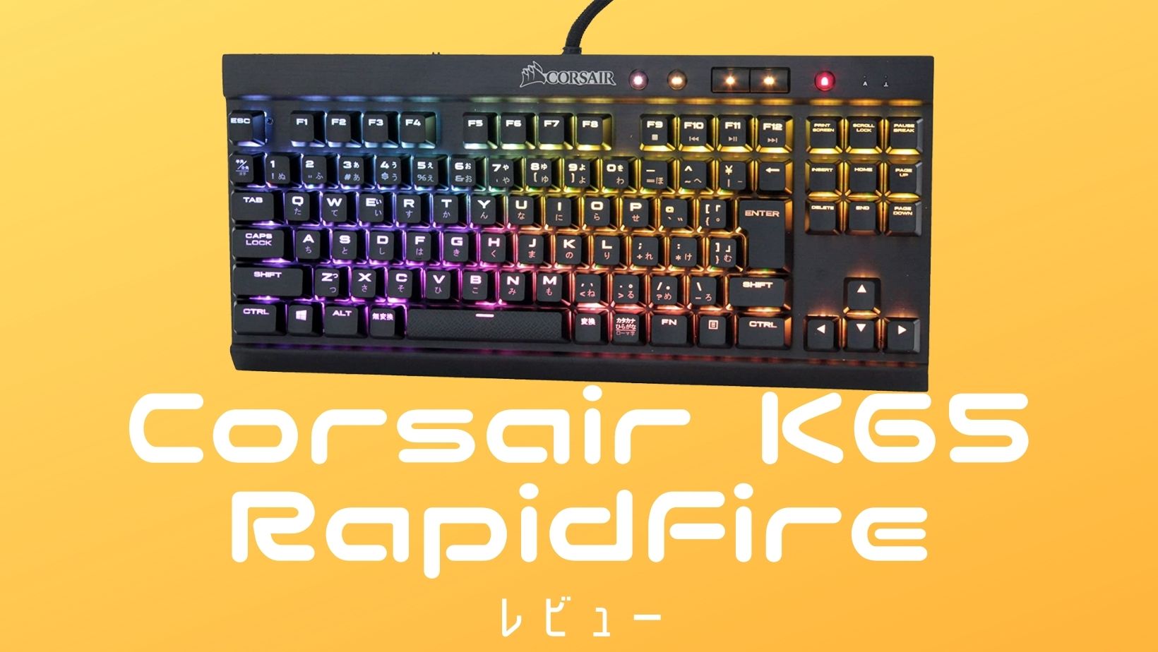 Corsair K65 RAPIDFIRE CherryMX Speed RGB COMPACT-日本語 ゲーミング