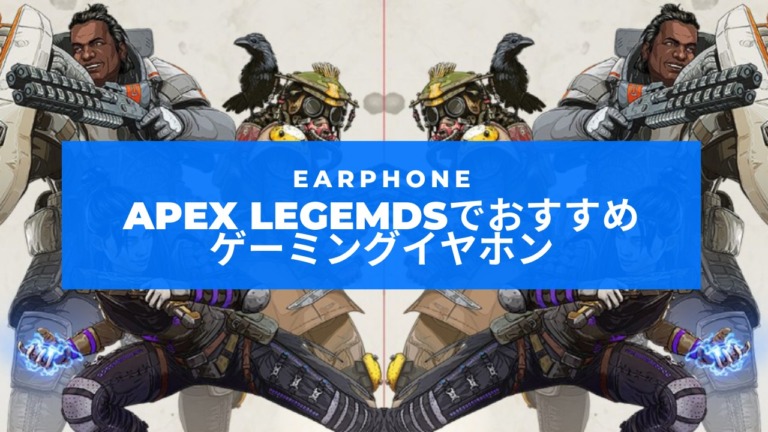 Apex Legendsでおすすめのゲーミングイヤホン 5選 ぷちろぐ