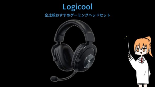 Logicool G633sレビュー コスパ 利便性の高いヘッドセット ぷちろぐ