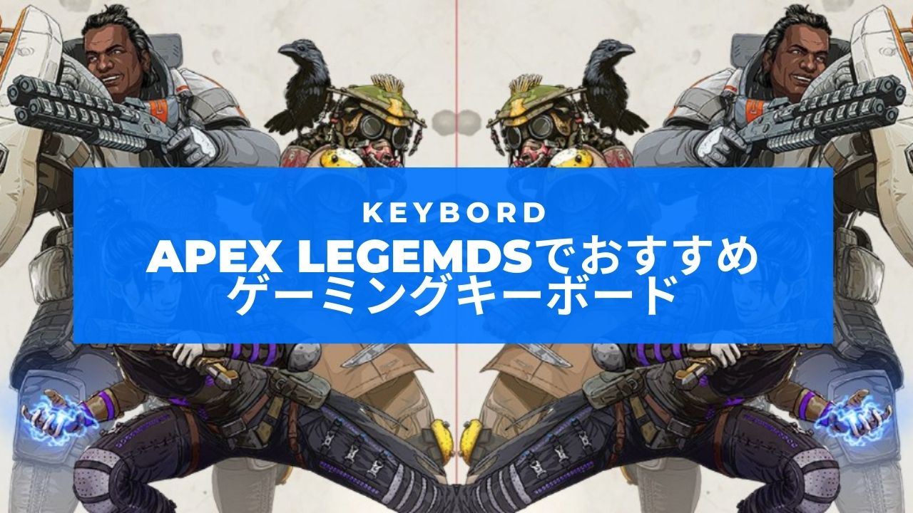 Apex Legendsでおすすめのゲーミングキーボード 厳選 ぷちろぐ