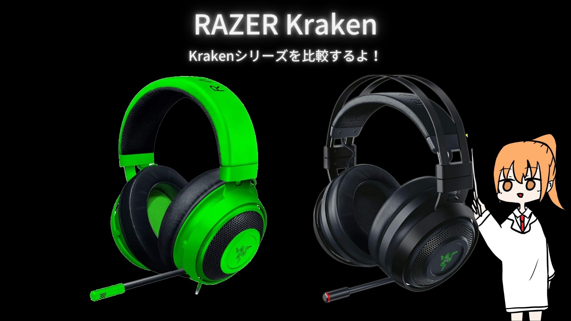 Razer Krakenシリーズの違いを比較！【ヘッドセット】 – ぷちろぐ